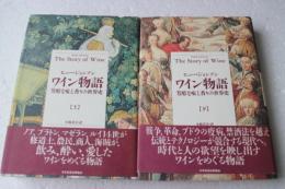 ワイン物語　 芳醇な味と香の世界史　（上下揃）