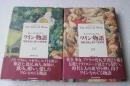 ワイン物語　 芳醇な味と香の世界史　（上下揃）