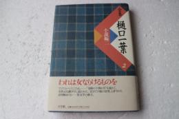 全集樋口一葉（2） 小説編2