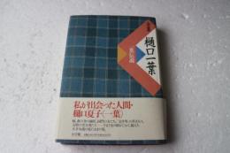 全集樋口一葉（別冊）　一葉伝説