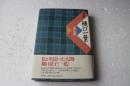 全集樋口一葉（別冊）　一葉伝説