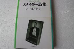 スナイダー詩集　ノー・ネイチャー