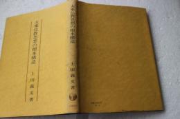 大乗仏教思想の根本構造