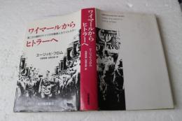 ワイマ-ルからヒトラ-へ: 第二次大戦前のドイツの労働者とホワイトカラ-