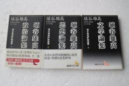 埴谷雄高評論選集　全３巻揃　講談社文芸文庫　（１政治論集、２思想論集、３文学論集）
