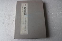 新訳　遺教経　釈迦の最後に残した真理の花束