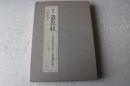新訳　遺教経　釈迦の最後に残した真理の花束
