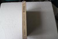 新訳　遺教経　釈迦の最後に残した真理の花束