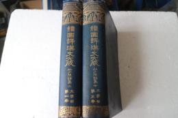 続国訳漢文大成　文学部（4）（5）　杜少陵詩集（上）（中）２冊で販売