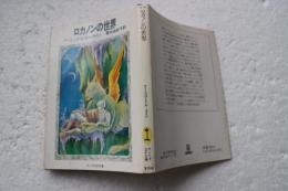 ロカノンの世界　(サンリオ文庫)
