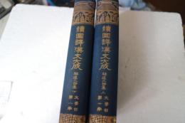 続国訳漢文大成　韓退之詩集（上・下）　文学部（7）8）