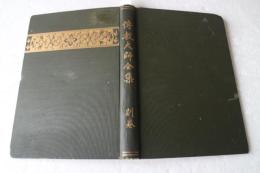 伝教大師全集（別巻）