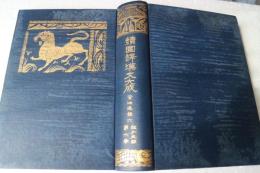 続国訳漢文大成　資治通巻（6）　経子史部（6）