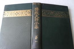 伝教大師全集（1）
