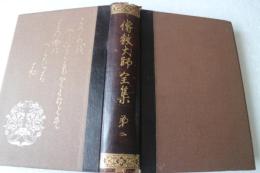 伝教大師全集（2）