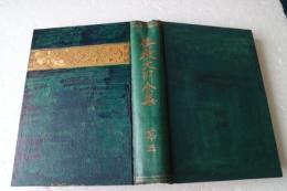 伝教大師全集（3）