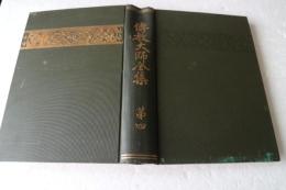 伝教大師全集（4）