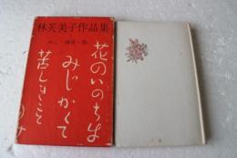 林芙美子作品集（7）