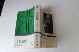 二重葉脈　　長編推理小説　（カッパ・ノベルス）