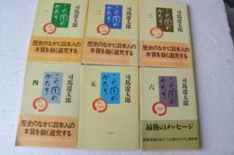 この国のかたち　（文春文庫）（全６巻揃）
