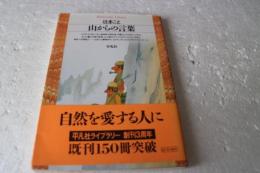 山からの言葉 ＜平凡社ライブラリー 151＞