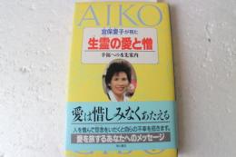 生霊の愛と憎しみ