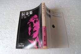 伝奇集 (岩波文庫)