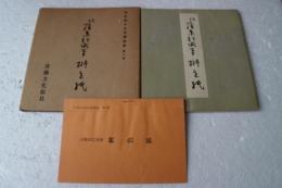 伝藤原行成筆　桝色紙　平安朝かな名蹟選集（８）