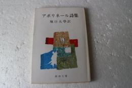 アポリネール詩集　（新潮文庫）