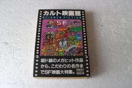 カルト映画館　現代教養文庫