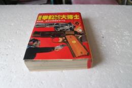 世界の拳銃ものしり大は博士　少年ものしり百科