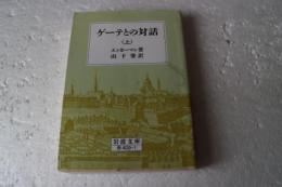 ゲーテとの対話（上）　＜岩波文庫＞