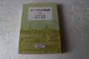 ゲーテとの対話（上）　＜岩波文庫＞