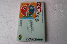 うわさの科学　勝手に一人歩きする怪話のメカニズムを探る