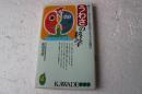 うわさの科学　勝手に一人歩きする怪話のメカニズムを探る