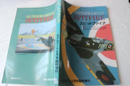 スピットファイア　モデルアート臨時増刊
