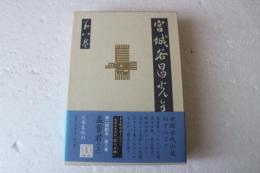 宮城谷昌光全集（8）