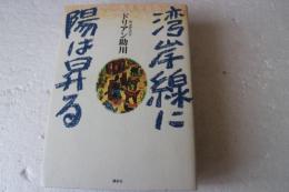 湾岸線に陽は昇る