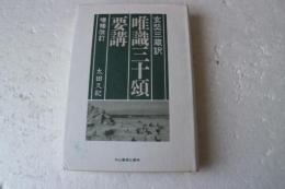 唯識三十頌要講　増補改訂版