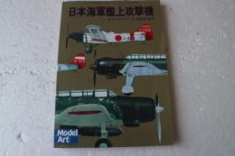 日本海軍艦上攻撃機　モデルアート臨時増刊