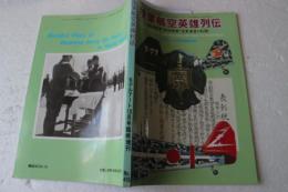 陸軍航空英雄列伝　戦功勲章"武功徽章"受章者達の記録　モデルアート臨時増刊