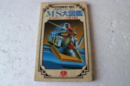 機動戦士ガンダム　MS大図鑑 (1)　 (一年戦争編)