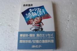 コージ漁師を食う　
