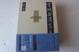 宮城谷昌光全集（1）