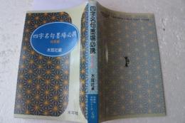 四字名句墨場必携　四季篇