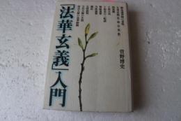 法華玄義　入門