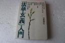 法華玄義　入門
