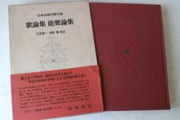 歌論集・能楽論集＜日本古典文学大系65＞
