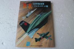 「秋水」と日本陸海軍ジェット、ロケット機　モデルアート11月号臨時増刊
