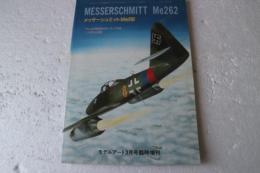メッサーシュミットMe262　モデルアート臨時増刊